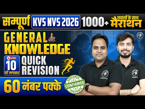 KVS NVS EXAM 2026 | सम्पूर्ण General Knowledge महा मैराथन | FINAL SHOT CLASS by Adhyayan Mantra |