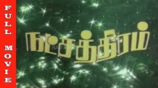 Natchathiram Tamil Full Movie HD | Mohan Babu, Sripriya, Sivaji Ganesan, Rajinikanth | Old Hits
