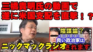 ニックマックラジオ　三橋貴明氏の動画でアメリカ支配に直撃！？