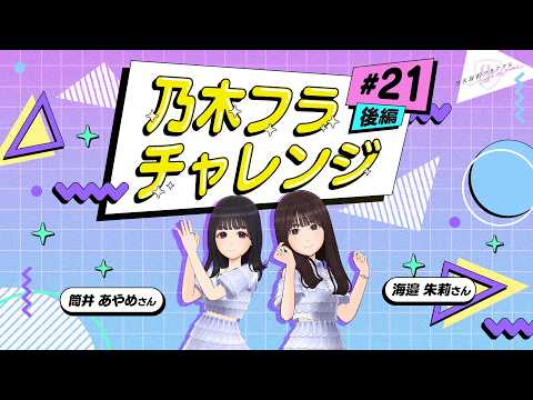 乃木フラチャレンジ #21 後編 筒井あやめ&海邉朱莉