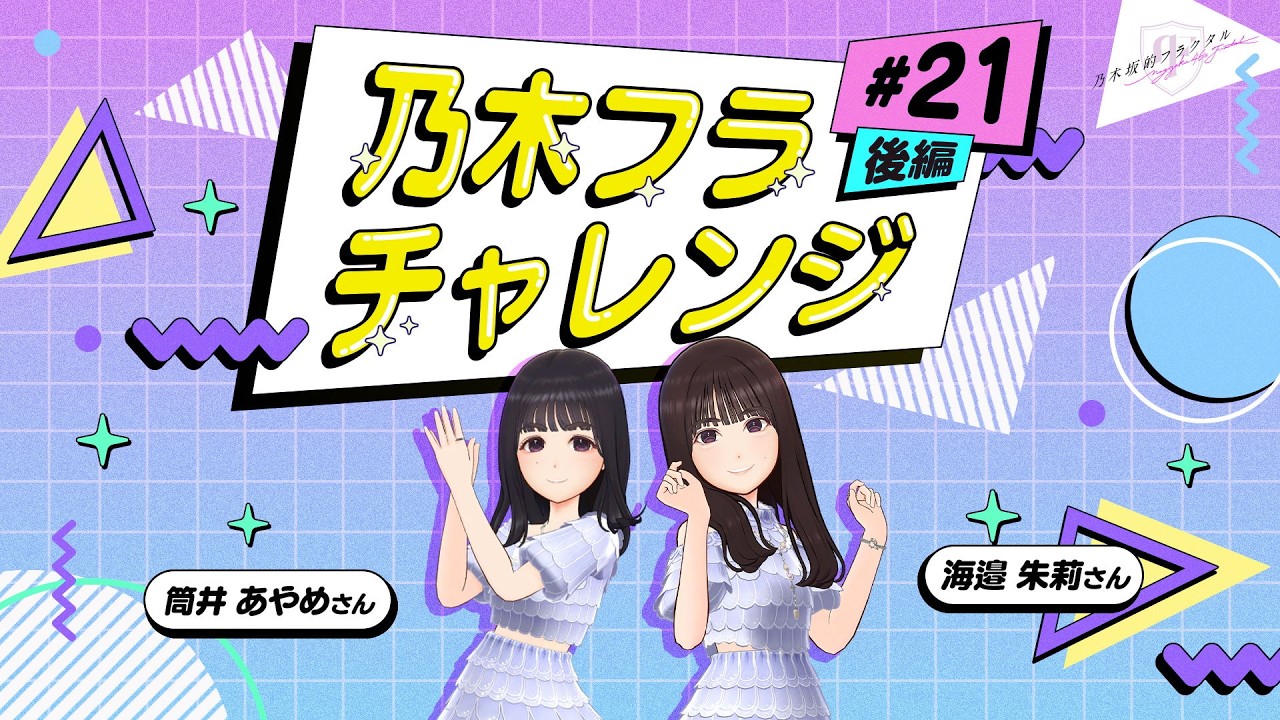 【乃木坂的フラクタル】乃木フラチャレンジ #21 後編！ 乃木坂46 筒井あやめさん＆海邉朱莉さん【乃木フラ】