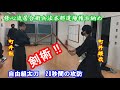 20秒間の攻防！　町井親子自由組太刀　Isao Machii VS Shunya Machii Kenjutsu sparring