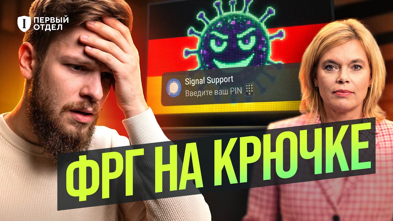 Русские хакеры ВЗЛОМАЛИ главу Бундестага | Первый отдел