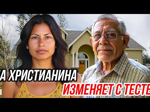 Роман христианской жены со свёкром закончился смертельной трагедией