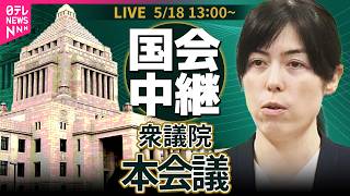 【国会中継】衆議院・本会議  閣僚ら出席── 政治ニュースライブ［2026年5月19日午後］（日テレNEWS LIVE）