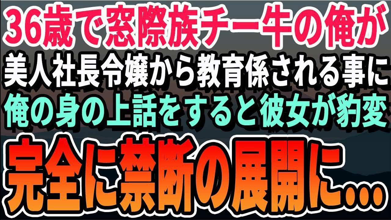 【感動する話】同僚にハメられて左遷され追い出し部屋へ配属された36歳の俺。ある日、美人社長令嬢とクレーム対応することに   →後日、人生が好転して【いい話・泣ける話・朗読・有料級・涙腺崩壊】