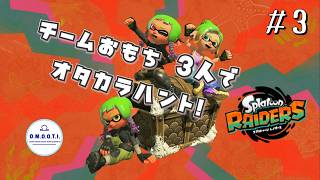 【スプラトゥーン レイダース】チームおもち３人でオタカラハントの続きやります【その３?】