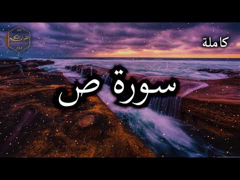 سورة ص كاملة بصوت جميل جدا وبصوت هادئ ومريح الشيخ احمد العجمي