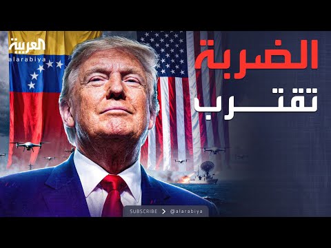 فيديو | العالم الليلة | مدمرات ومسيرات.. ترسانة ترمب العسكرية تطوق فنزويلا