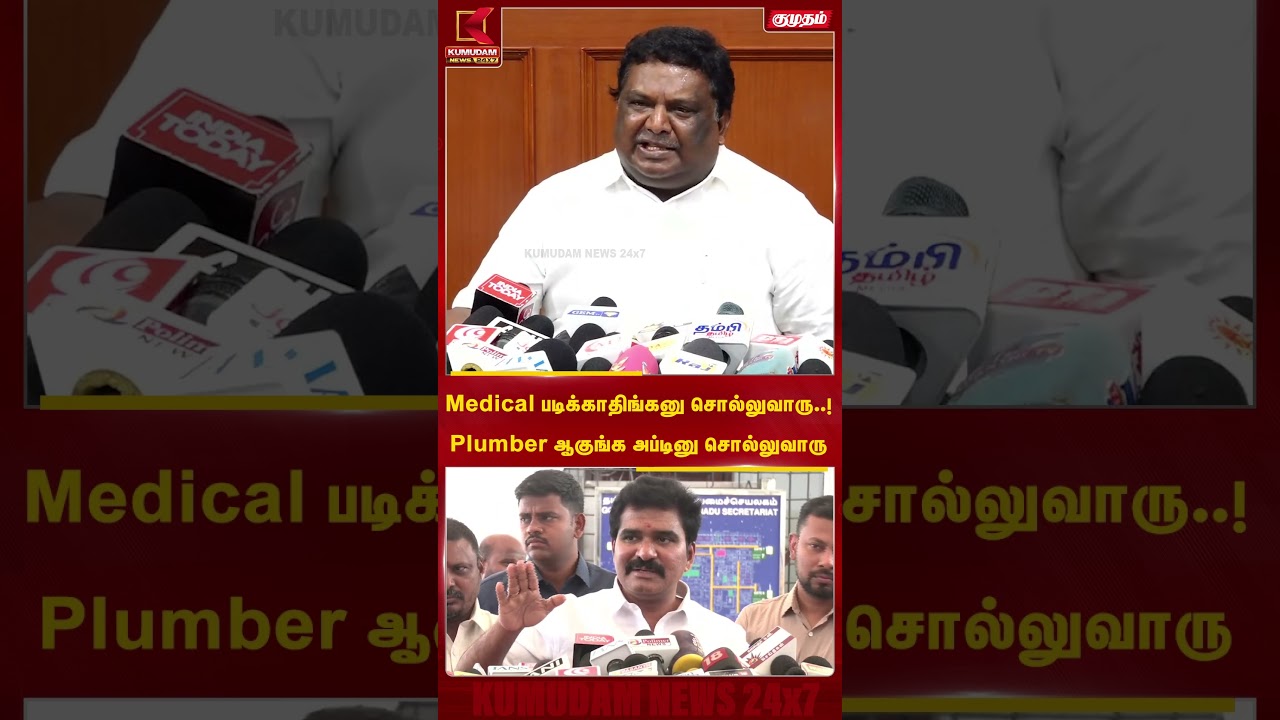 Medical படிக்காதிங்கனு சொல்லுவாரு..!Plumber ஆகுங்க அப்டினு சொல்லுவாரு #sivasankar #Dmk #Neet