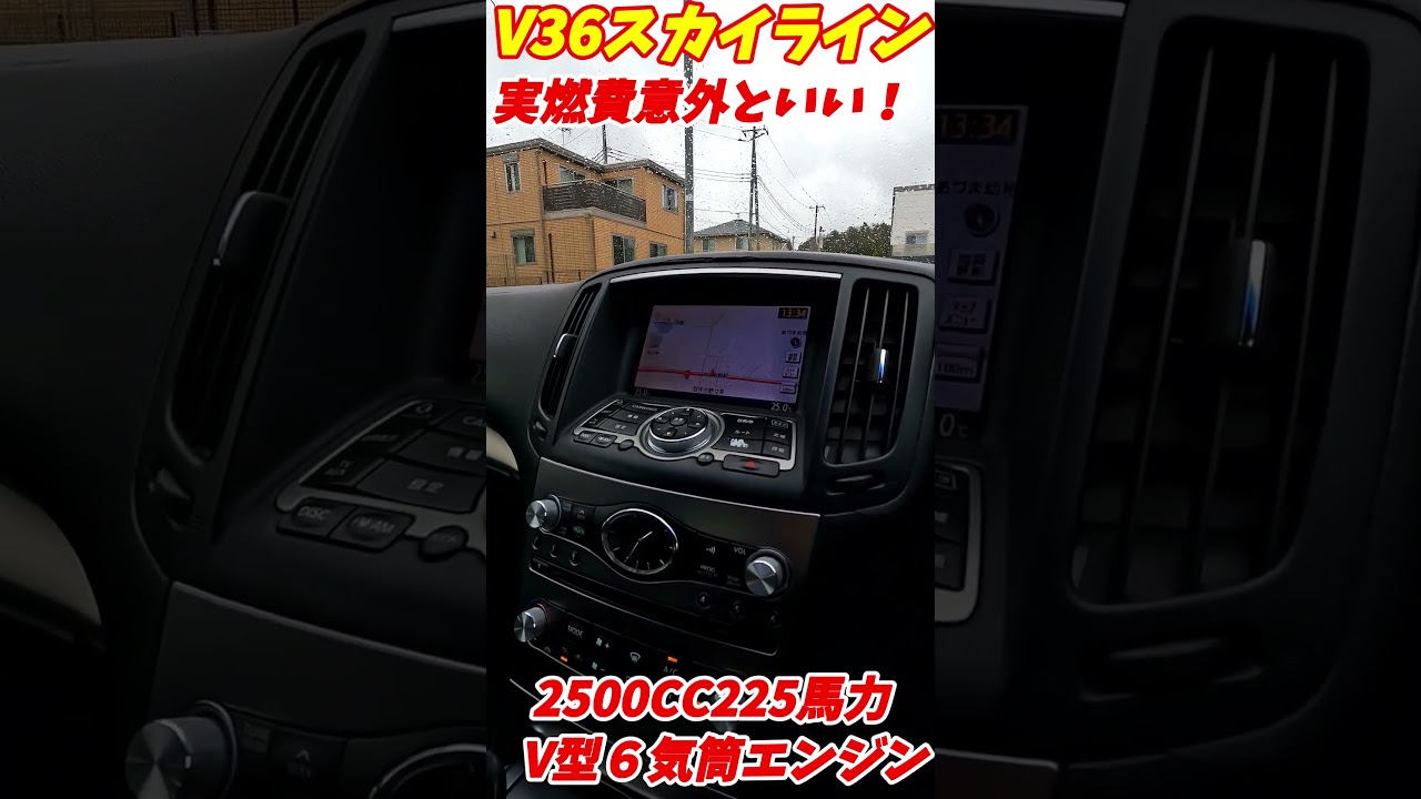 【大排気量の燃費どうなん？】V36スカイライン実燃費を公表！