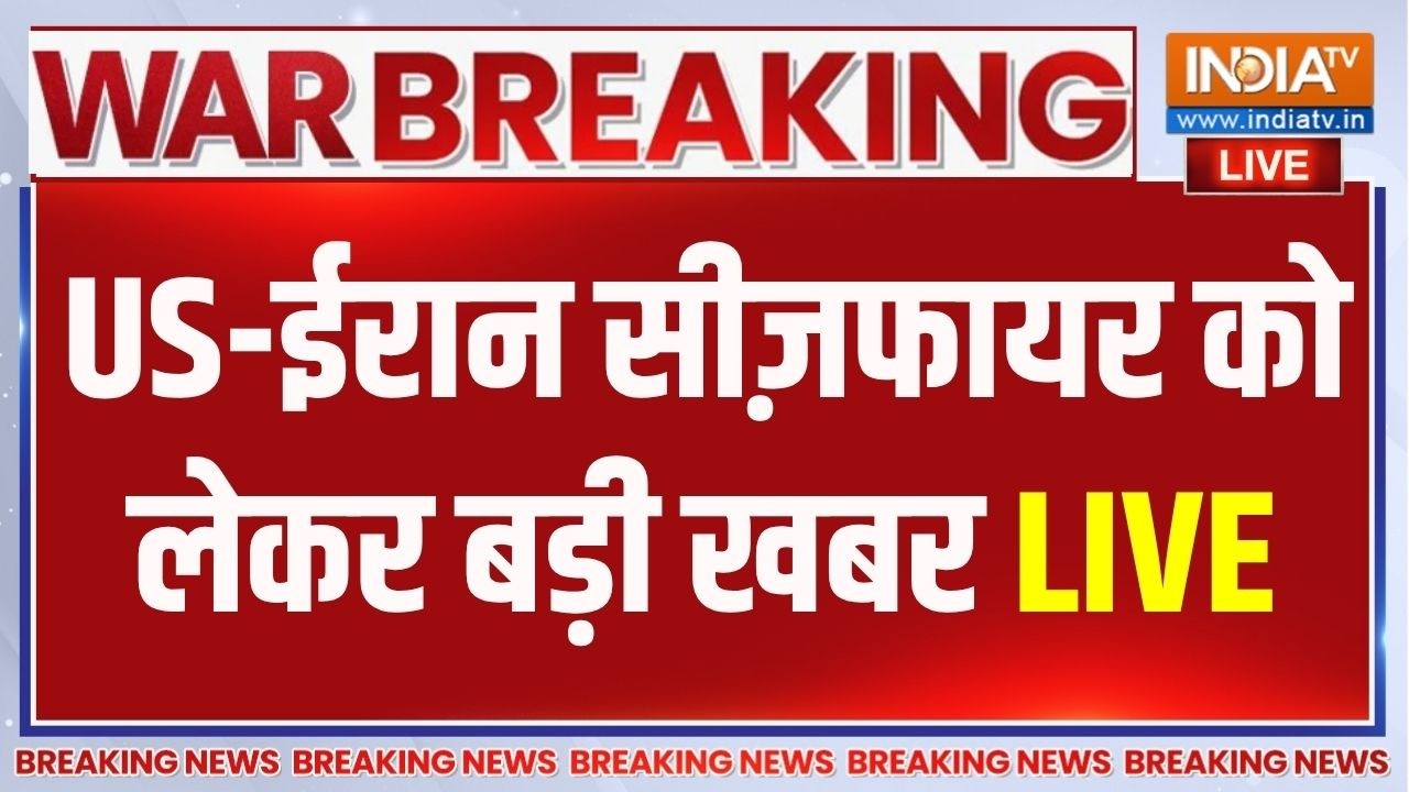 Iran-US Ceasefire LIVE: US-ईरान सीज़फायर को लेकर बड़ी खबर | Donald Trump | Shehbaz Sharif 