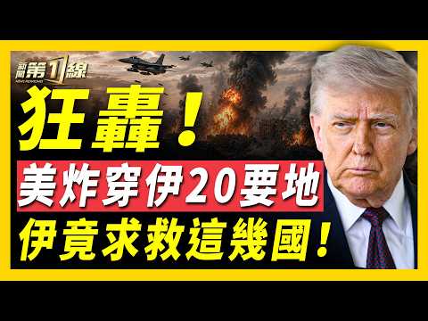 美軍4小時狂炸伊朗20目標！德黑蘭反擊遭全面攔截！以軍炸黎不停！英相座車驚現中共間諜追蹤器，3位首相誰中招還是謎？！「台灣女婿」八旗總編富察刑滿仍遭邊控，河北殘障老人慘被壓榨20年！｜#新聞第一線