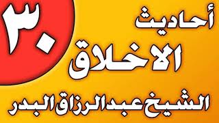 30 - أحاديث الأخلاق (قواعد في تزكية النفس) الشيخ عبد الرزاق بن عبد المحسن العباد image