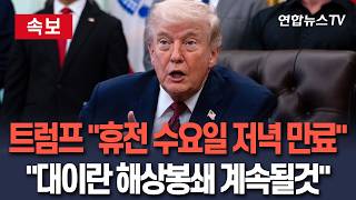 [????속보] 트럼프 2주 휴전 종료 시점? 워싱턴 시간으로 수요일 저녁…언론 인터뷰서 확인ㅣ대이란 해상봉쇄 계속 방침/ 연합뉴스TV(YonhapnewsTV)