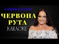 Софія Ротару Червона рута КАРАОКЕ