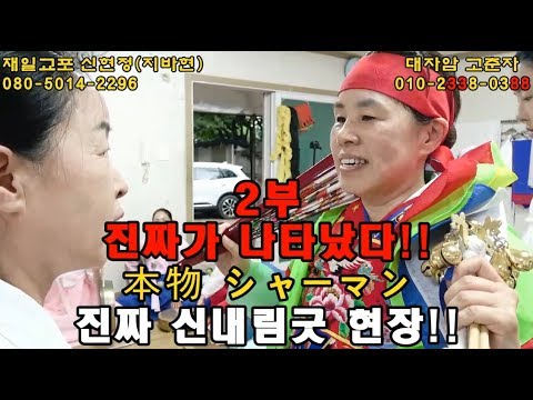 [무당고춘자] 진짜무당!! 진짜 신내림굿!! 진짜가 나타났다!! 本物 シャーマン!! [신점,전화상담]