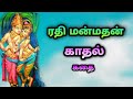 Rathi Manmadhan Story In Tamil ரதி மன்மதன் வரலாறு Pradyumna Mayawati