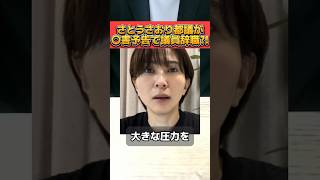 さとうさおり都議会議員が突然議員辞職をして物議を醸す！ #さとうさおり #都議会議員 #小池百合子 #辞職 #圧力