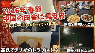 2026年 春節で中国の田舎に帰る旅【高鉄でトラブル発生!?よんじー珍しく怒っています】
