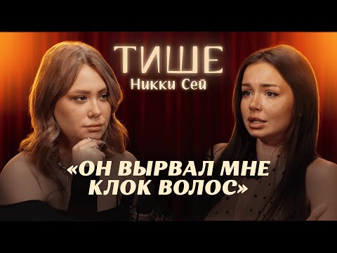 ТИШЕ - NIKKI SEEY ОТКРОВЕННО ОБ ИЗМЕНЕ, РАЗВОДЕ С БЫВШИМ МУЖЕМ И ДЕТСТВЕ