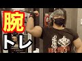 【腕トレ】とあるクラシックフィジーク選手のオフ期の上腕二頭筋トレ