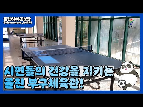 시민들의 건강을 지켜나가는 공간! 울진 부구체육관 :: 울진SNS홍보단 :: 울진군청