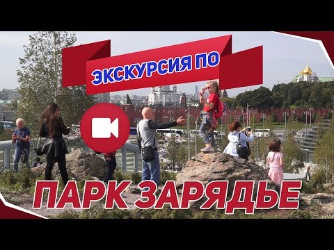 Экускурсия по парку Зарядье. (Открытие парка Зарядье)