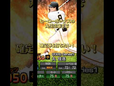 「丸佳浩が魅せる！プロスピA毎日投稿Part160の神プレイ集」