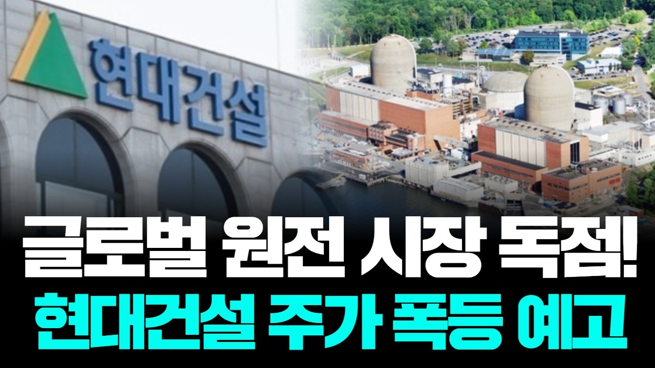 현대건설, 이제 건설사가 아니다? 미국 원전 프로젝트 핵심 주자 등극!