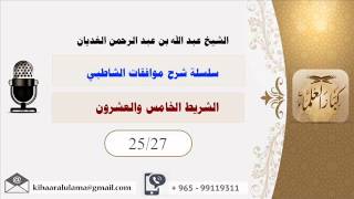 صورة الشريط الخامس والعشرون/ سلسلة شرح موافقات الشاطبي/ الشيخ عبد الله بن عبد الرحمن الغديان.