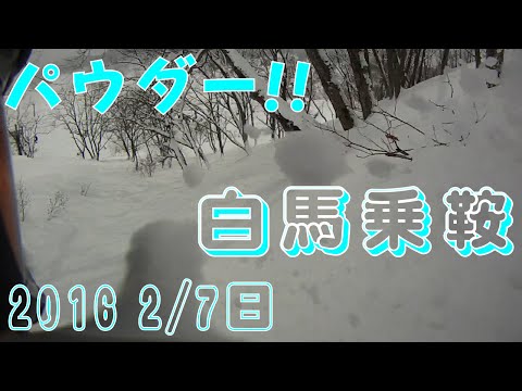 【ゲレンデ情報】パウダーで遭難!?白馬乗鞍スキー場20160207日曜日【虫くんch】