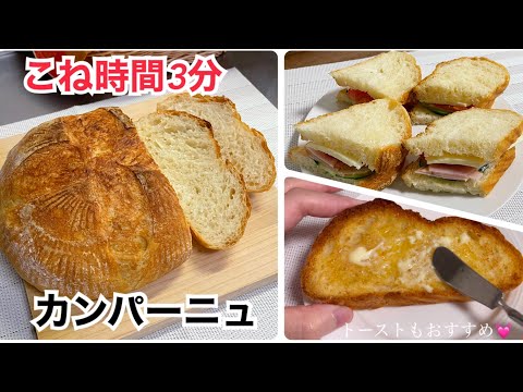 こね時間3分！材料5つ 100均ザルで絶品カンパーニュ