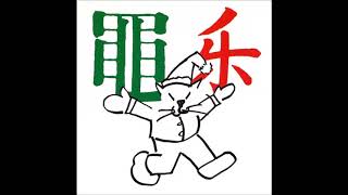 The Frogs - Here Comes Santa&#39;s Pussy. 1995 US