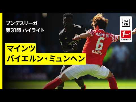 【佐野海舟が圧巻のパフォーマンスを見せるも王者が底力｜マインツ×バイエルン｜ハイライト】ブンデスリーガ第31節｜2025-26シーズン