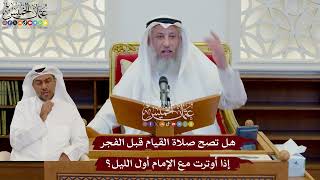 1088 - هل تصح صلاة القيام قبل الفجر إذا أوترت مع الإمام أول الليل؟ - عثمان الخميس