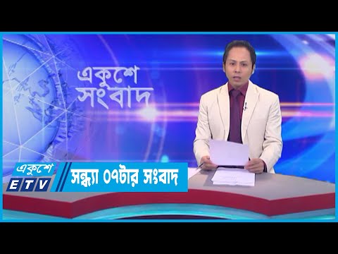 07 PM News || সন্ধ্যা ০৭টার সংবাদ || 15 July 2023