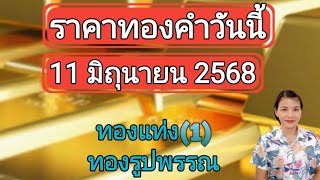 ราคาทองวันนี้ 11 มิถุนายน 2568 ทองแท่ง ทองรูปพรรณ
