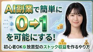 AI副業で０➡１を可能にする！AIループ動画で稼ぐ方法｜初心者OK！放置型のストック収益を作るやり方（JSON出力用テンプレ無料配布）