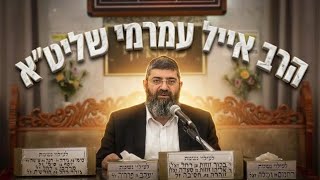 הרב אייל עמרמי  •  איך לצאת פטור בדין ? ולסלק את כל המקטרגים