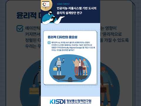 인공지능-자율시스템 기반 도시의 윤리적 설계방안 연구