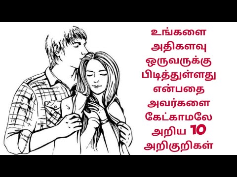 #aura உங்களை அதிகளவு ஒருவருக்கு பிடித்துள்ளது என்பதை அவருக்கே தெரியாமல் எப்படி தெரிந்து கொள்வது?