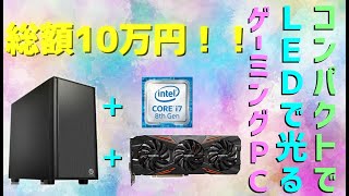 【コンパクト・高性能】コンパクトなゲーミングPCを完成させる！