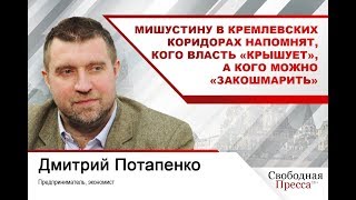 Мишустину в кремлевских коридорах напомнят, кого власть «крышует», а кого можно «закошмарить» фото