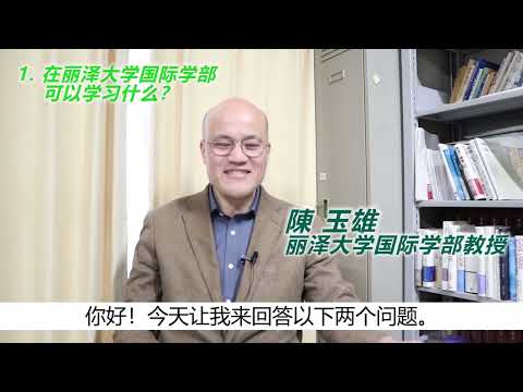 【中文采访】丽泽大学国际学部 陳玉雄老师