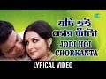 Jodi Hoi Chorkanta Lyrical যদি হই চোরকাঁটা Kishore Kumar Asha Bhosle