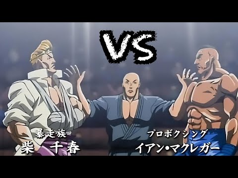 Chiharu Shiba vs Iron Michael DUBBED HD REMASTERED!! = My Spirit Animal vs Mike Tyson in Baki Hanma!