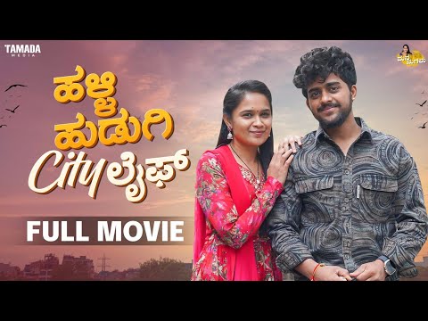 Halli Hudugi City Life Full Movie (#NimmaBhumi) || Mane Magalu || Bhumika Manjunath