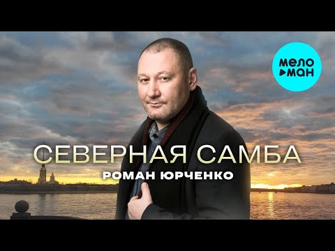 Роман Юрченко - Северная самба (Single 2023)