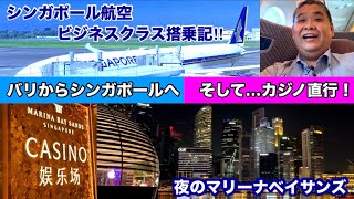 [バリ▶︎シンガポール ビジネスクラス搭乗記‼︎] シンガポール航空で到着後...カジノ直行！美しいマリーナベイサンズの夜